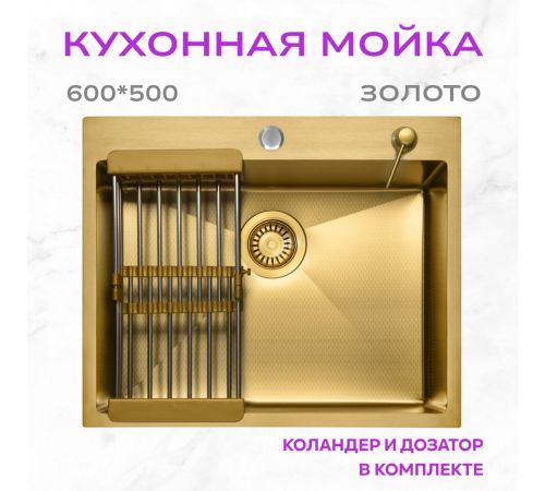 Кухонная мойка Aquaforta 600*500, коландер, дозатор GOLD DECOR