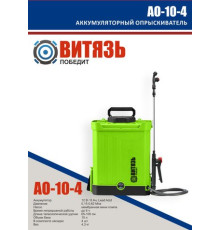 Аккумуляторный опрыскиватель Витязь АО-10-4