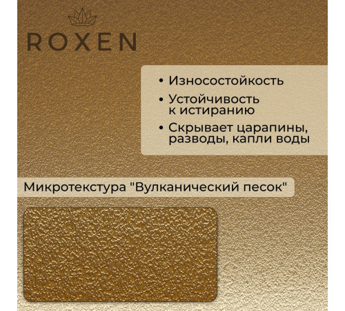 Кухонная мойка Roxen Simple 560220-50G-V золото/текстурная PVD покрытие с коландером и дозатором