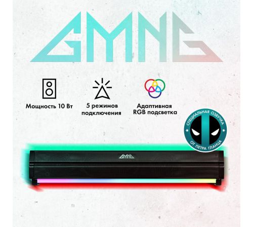 Акустика GMNG GG-SP100UB черный