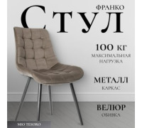 Стул Mio Tesoro Франко капучино/черный