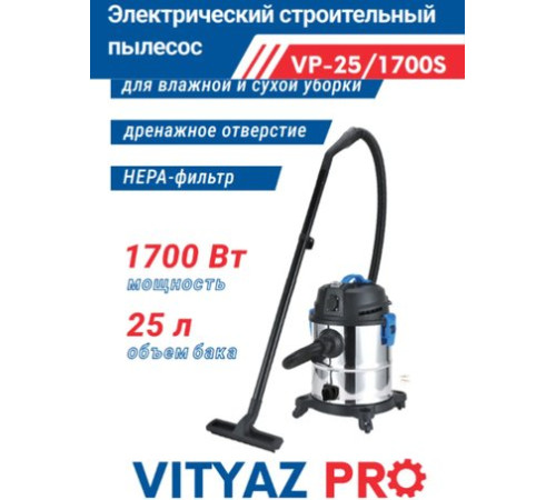 Пылесос Vityaz Pro VP25-1700S
