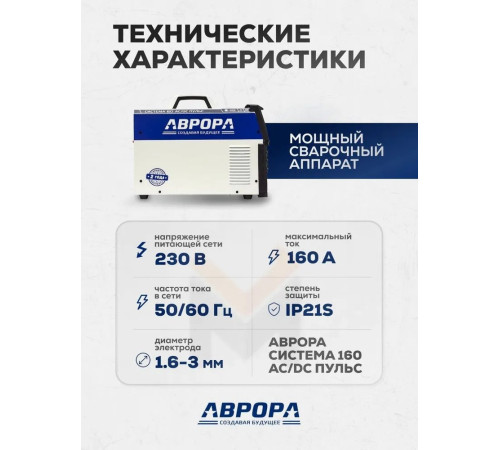 Сварочный инвертор Аврора Система 160 AC/DC Пульс