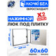 Люк ЛючкиБел Евростандарт 60x60 см
