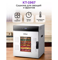 Сушилка для овощей и фруктов Kitfort KT-1967