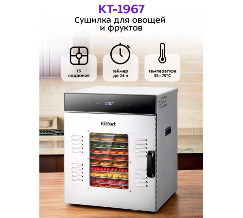 Сушилка для овощей и фруктов Kitfort KT-1967