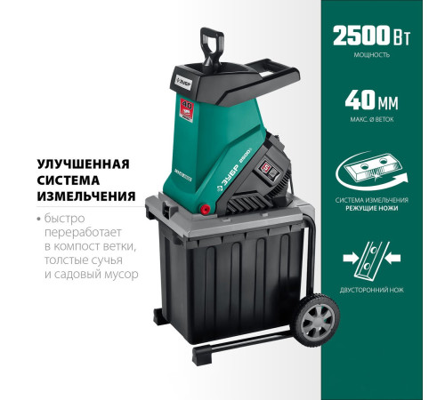 Садовый измельчитель Зубр ЗИЭ-40-2500