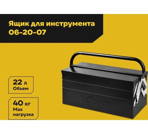 Ящик для инструментов Inforce 06-20-07