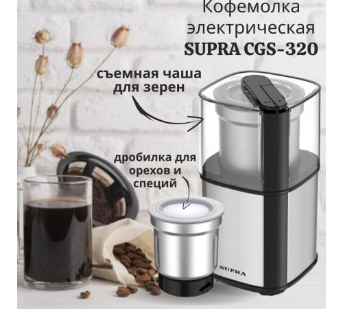 Электрическая кофемолка Supra CGS-320