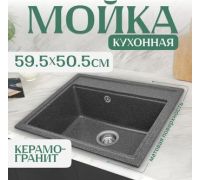 Кухонная мойка Saniteco Mare графит