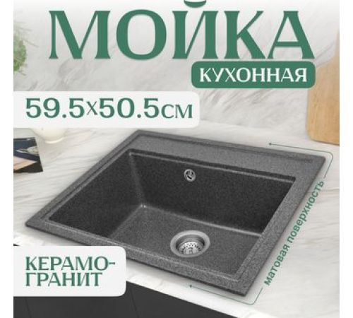 Кухонная мойка Saniteco Mare графит