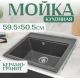 Кухонная мойка Saniteco Mare графит
