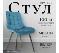 Стул Mio Tesoro Франко синий/черный