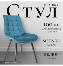 Стул Mio Tesoro Франко синий/черный