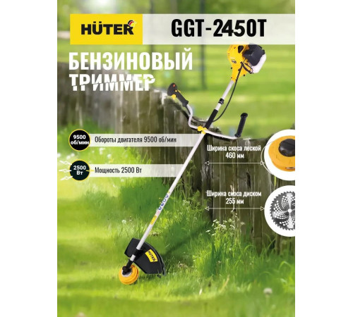 Триммер Huter GGT-2450T