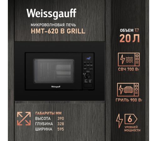 Микроволновая печь Weissgauff HMT-620 B Grill
