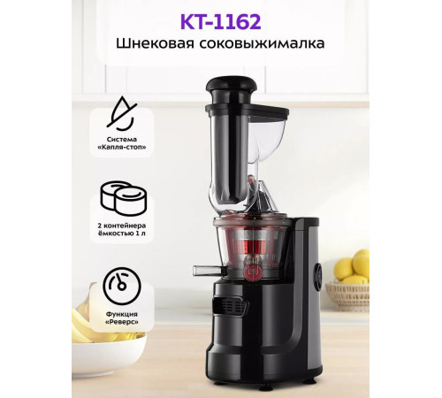 Соковыжималка Kitfort KT-1162