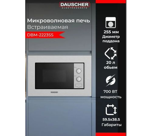 Микроволновая печь Dauscher DBM-2223SS