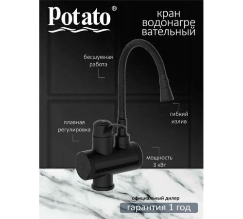 Проточный электрический водонагреватель-кран Potato P0060-6