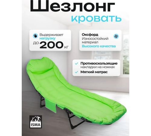 Раскладушка ISMA ISMA-FG-HY-8008LG