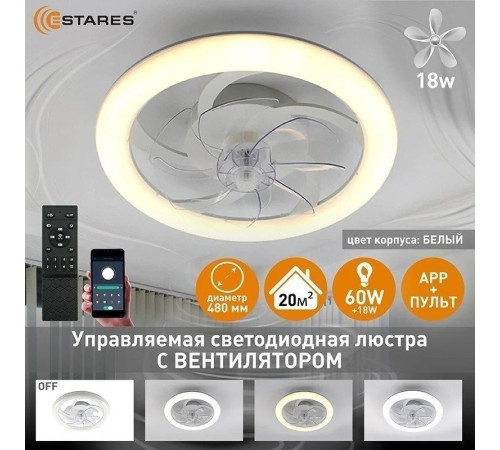 Припотолочная люстра Estares Fan Simple 65W+18W R-APP-480x125-BLACK/WHITE-220-IP20