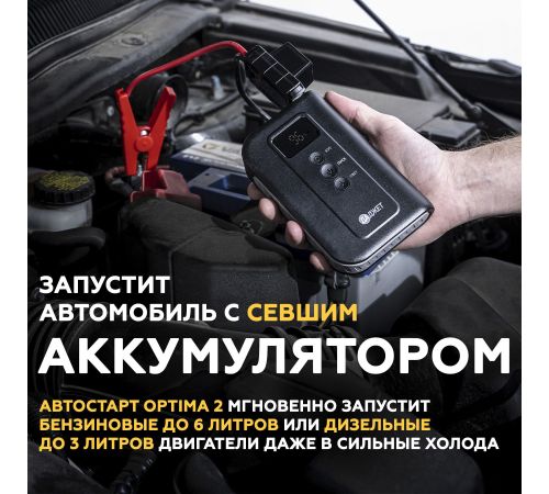 Портативное пусковое устройство Даджет Автостарт OPTIMA 2