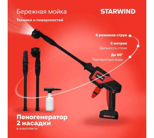 Мойка высокого давления StarWind SBW-25.20-0.0B без АКБ, кейс