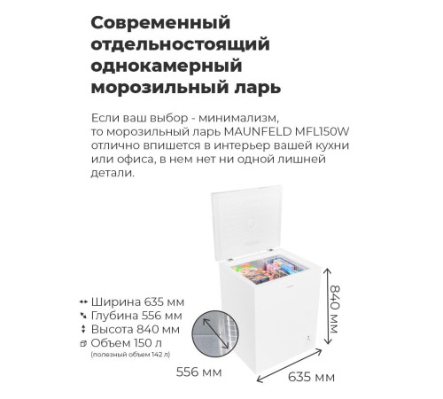 Морозильный ларь MAUNFELD MFL150W