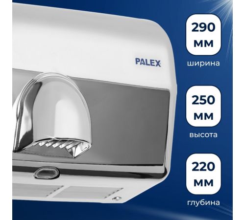 Сушилка для рук Palex FX-K