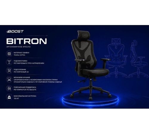 Офисное кресло BOOST Bitron черный