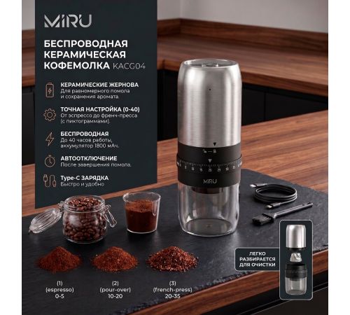 Аккумуляторная кофемолка Miru KACG04