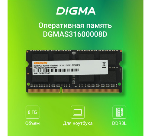 Оперативная память Digma 8ГБ DDR3 SODIMM 1600 МГц DGMAS31600008D