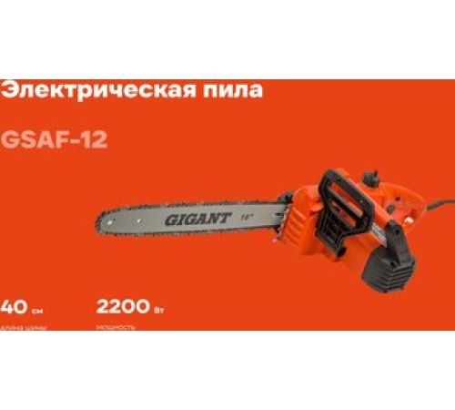 Электрическая пила Gigant GSAF-12
