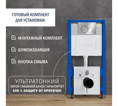 Инсталляция для унитаза Lauter 21901002 с кнопкой 219701E хром