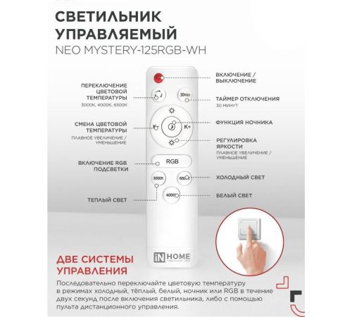 Светильник-тарелка In Home Neo Mystery-125RGB-WH 4690612062563