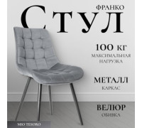 Стул Mio Tesoro Франко серый/черный