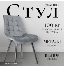 Стул Mio Tesoro Франко серый/черный