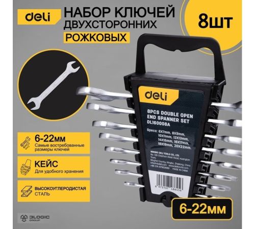 Набор ключей Deli DL160008A 8 предметов