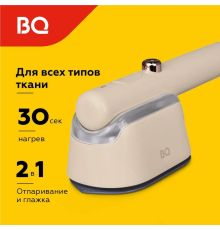 Отпариватель BQ SG1009H бежевый