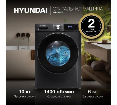 Стирально-сушильная машина Hyundai WFD9403