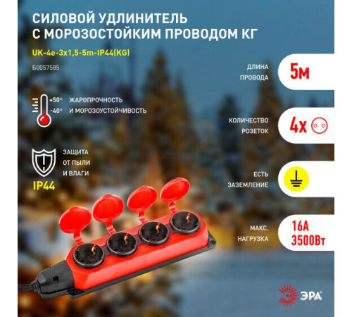 Удлинитель ЭРА UK-4e-3x1.5-5m-IP44KG Б0057585