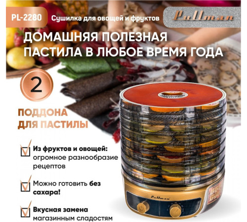 Сушилка для овощей и фруктов Pullman PL-2280