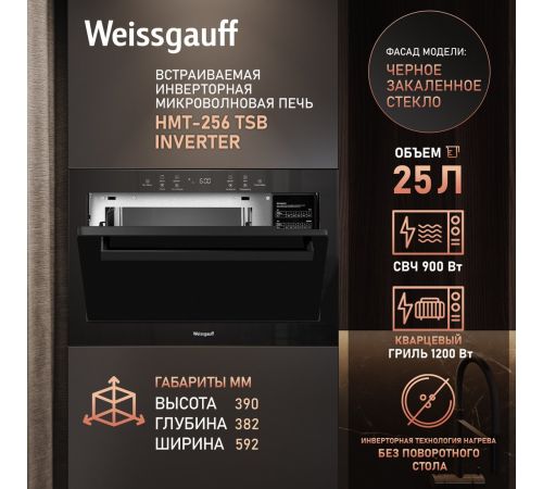 Микроволновая печь Weissgauff HMT-256 TSB Inverter