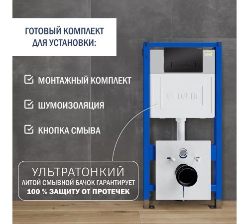Инсталляция для унитаза Lauter 21901002 с кнопкой 219704HD черный