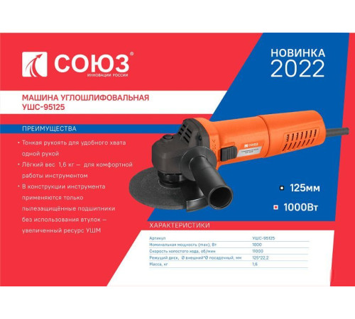 Угловая шлифмашина Союз УШС-95125