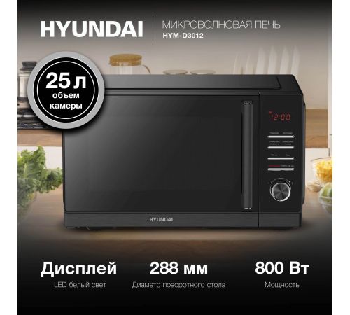 Микроволновая печь Hyundai HYM-D3012