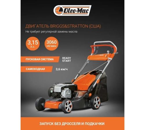 Газонокосилка Oleo-Mac G 48 TBX Comfort Plus