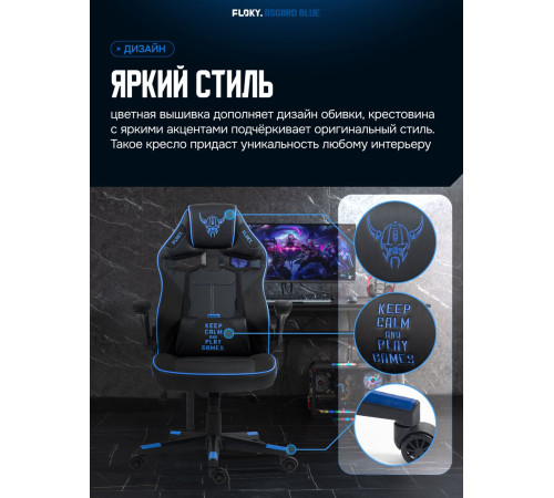 Игровое геймерское кресло FLOKY Asgard Blue синий