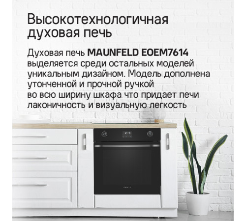 Электрический духовой шкаф MAUNFELD EOEM7614B