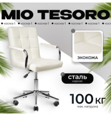 Офисное кресло Mio Tesoro Косма-1 AF-C4186 белый
